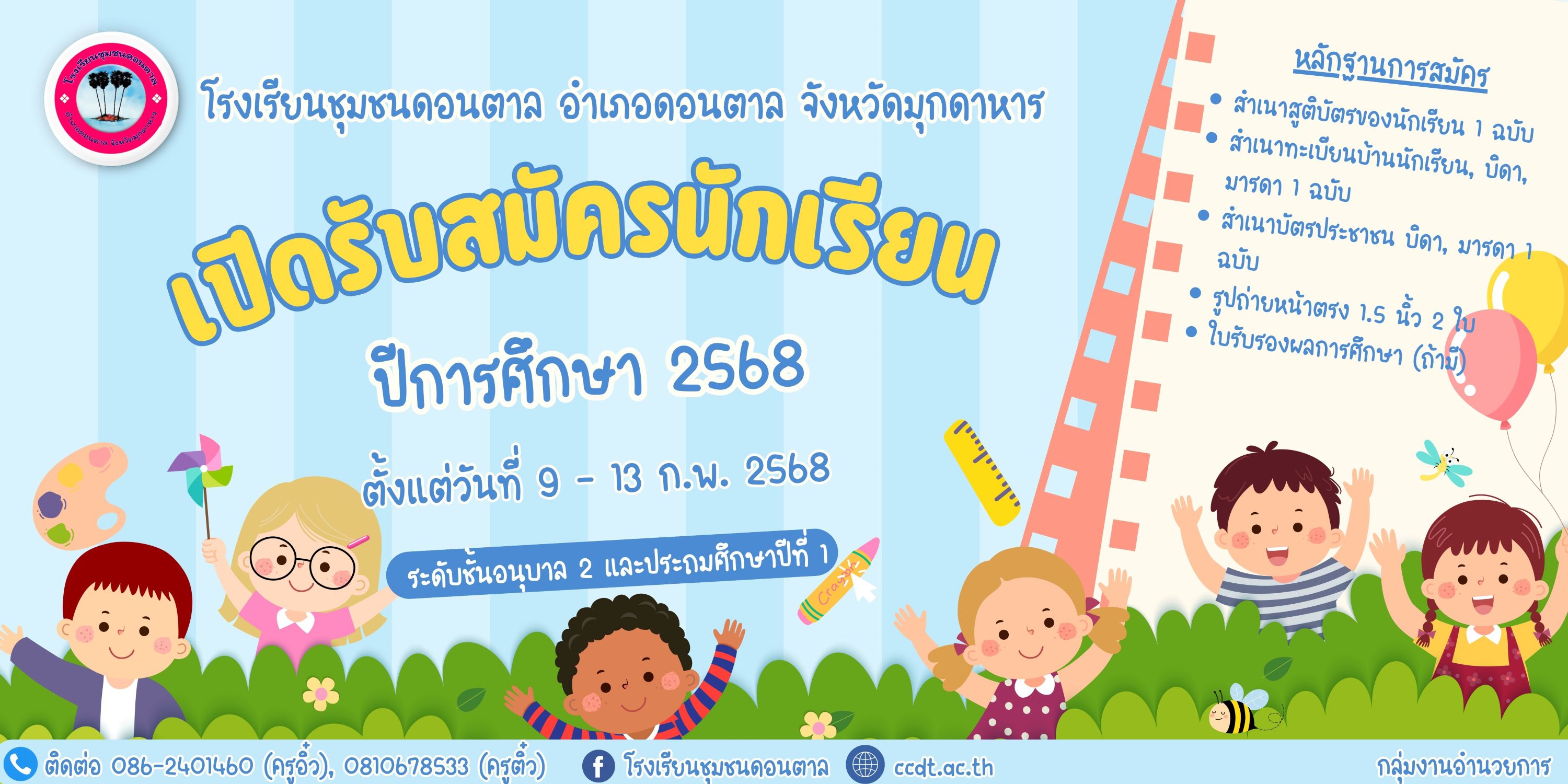 รับสมัครนักเรียน 2568