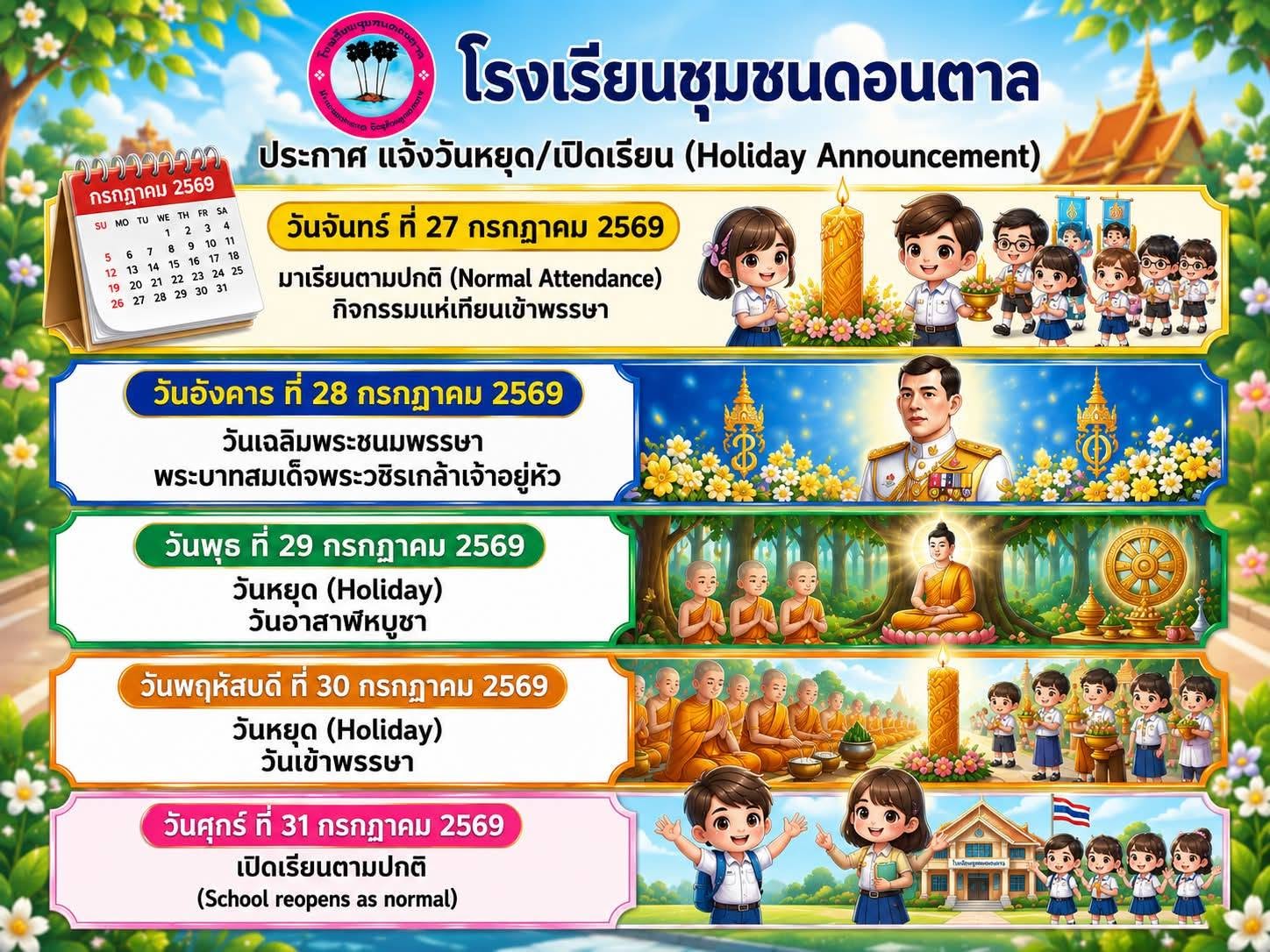 โรงเรียนชุมชนดอนตาล ขอแจ้งกำหนดวันหยุดและวันเปิดเรียน ดังนี้  ???? วันจันทร์ที่ 27 กรกฎาคม 2569 มาเรียนตามปกติ และร่วมกิจกรรม แห่เทียนเข้าพรรษา  ???? วันอังคารที่ 28 กรกฎาคม 2569 หยุดเรียน เนื่องในวันเฉลิมพระชนมพรรษา พระบาทสมเด็จพระวชิรเกล้าเจ้าอยู่หัว  ?